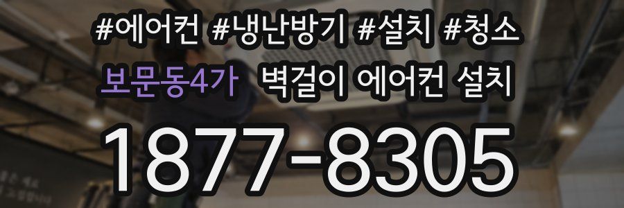 보문동4가 벽걸이 에어컨 설치