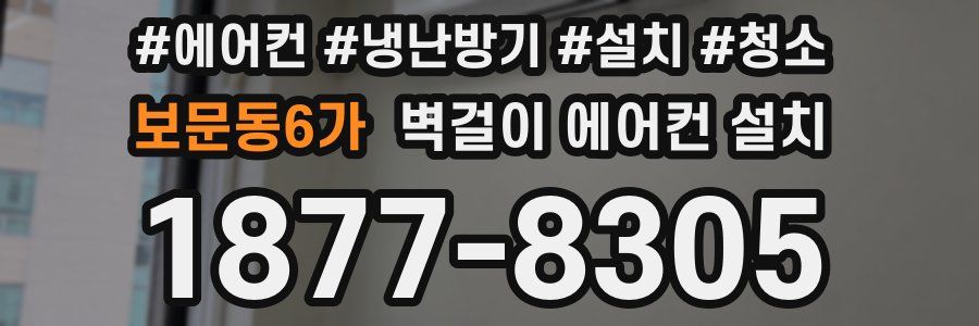 보문동6가 벽걸이 에어컨 설치