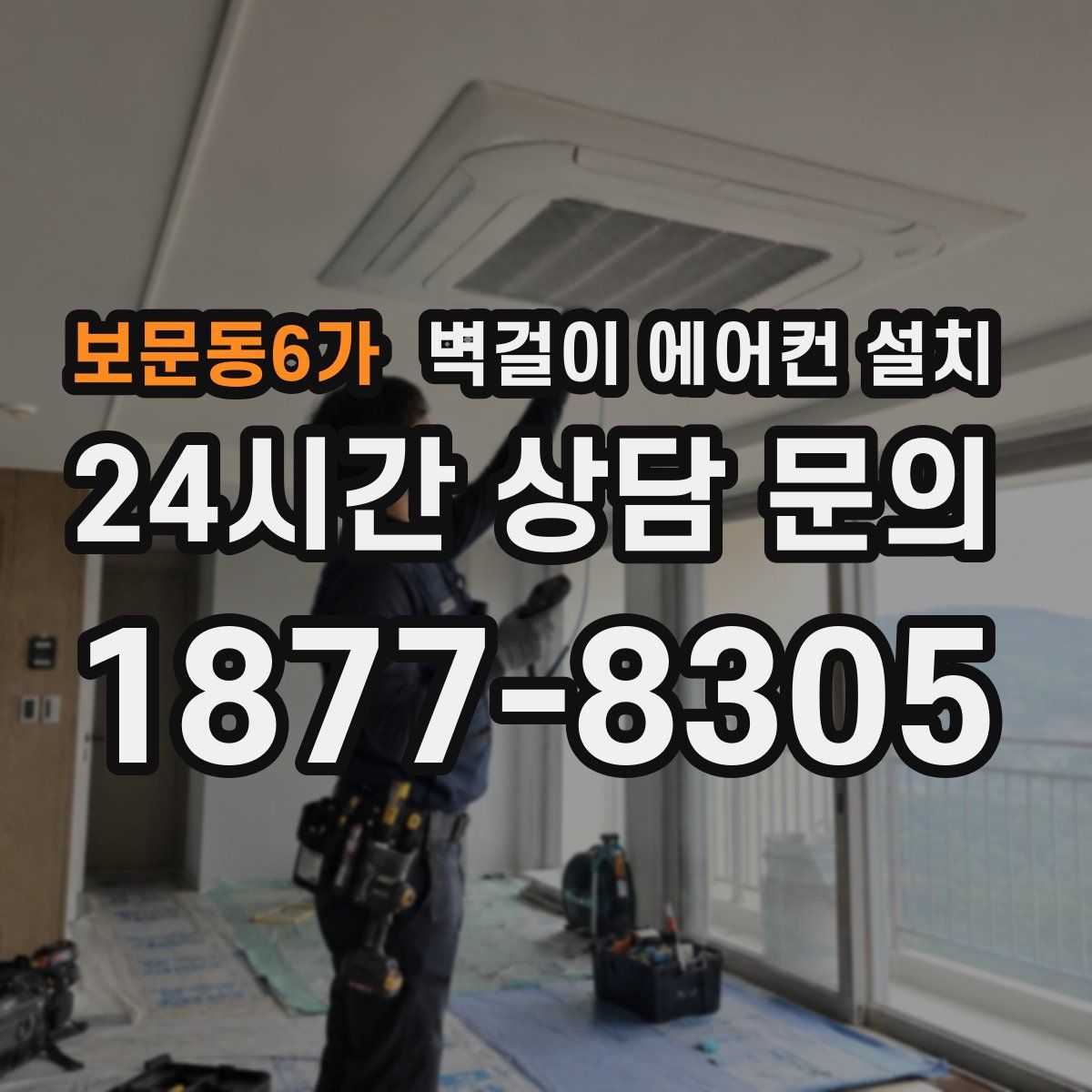 보문동6가 벽걸이 에어컨 설치