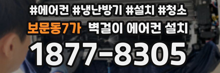 보문동7가 벽걸이 에어컨 설치