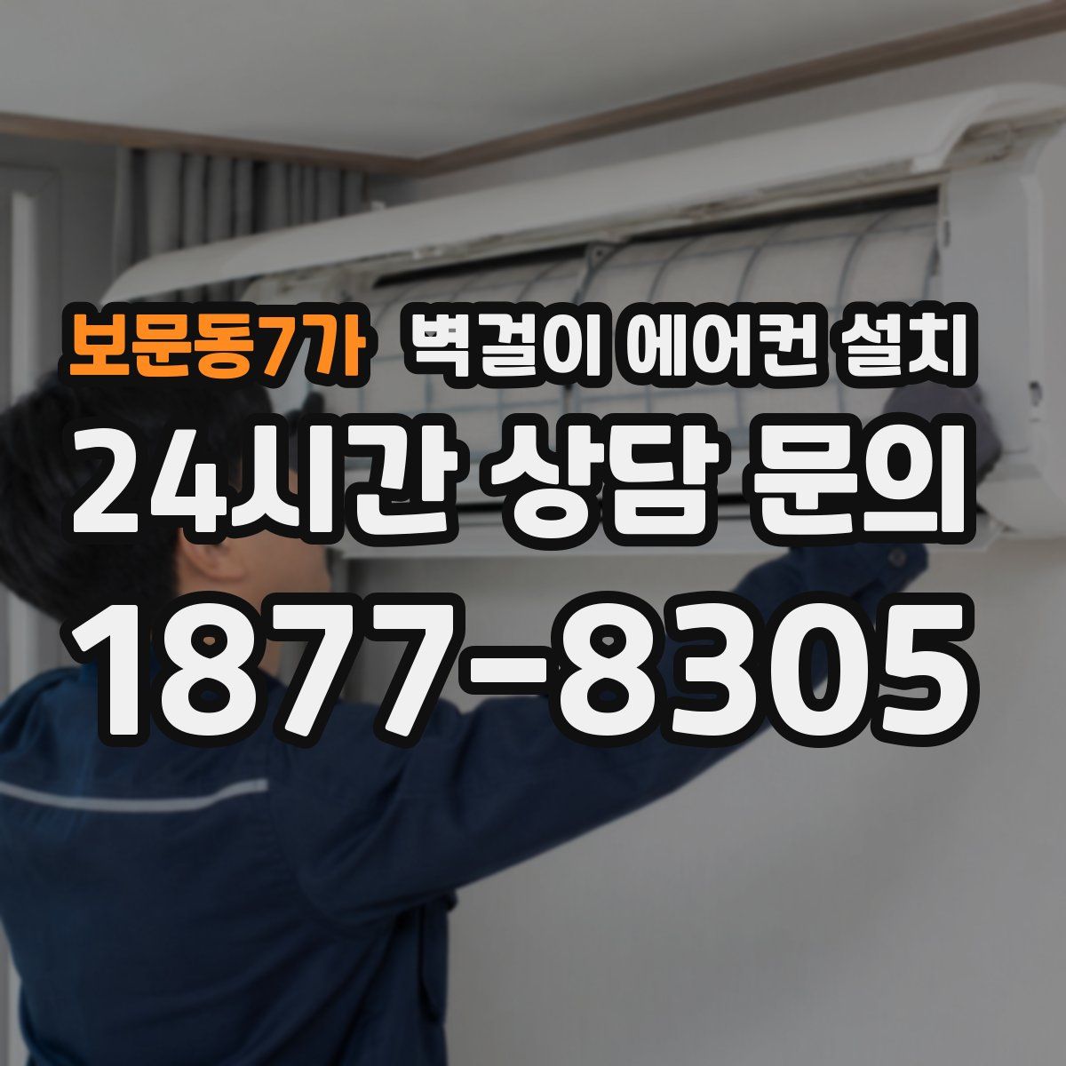 보문동7가 벽걸이 에어컨 설치