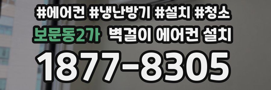보문동2가 벽걸이 에어컨 설치