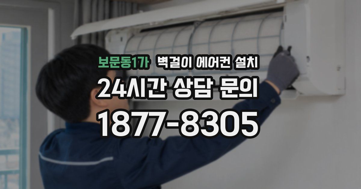 보문동1가 벽걸이 에어컨 설치