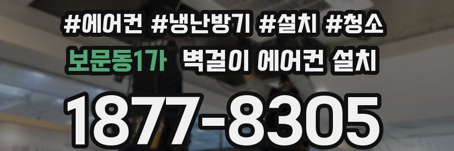 보문동1가 벽걸이 에어컨 설치