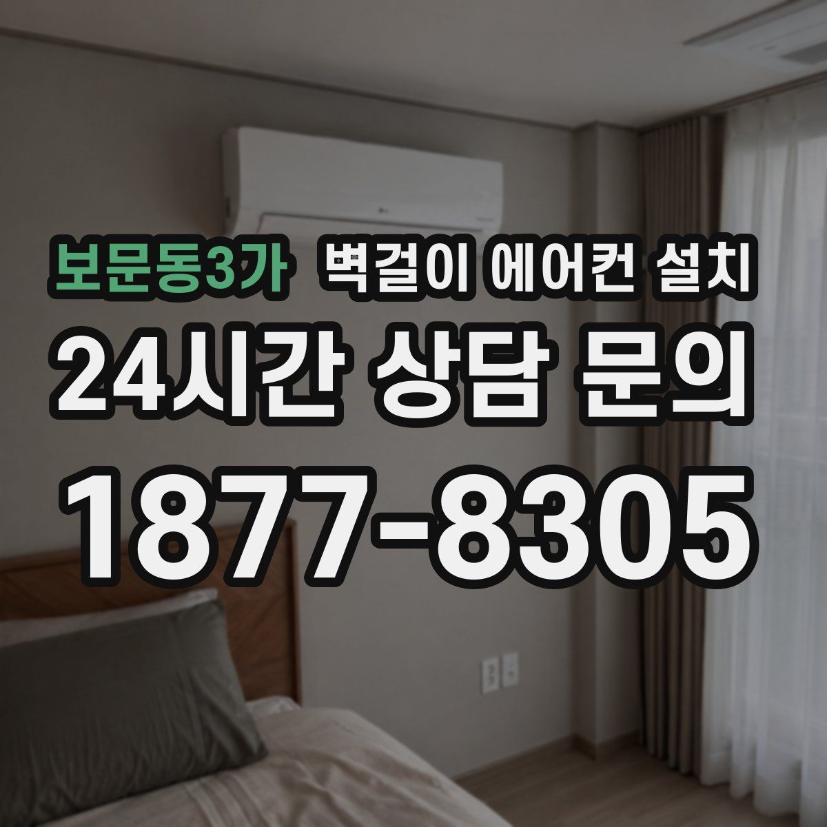 보문동3가 벽걸이 에어컨 설치