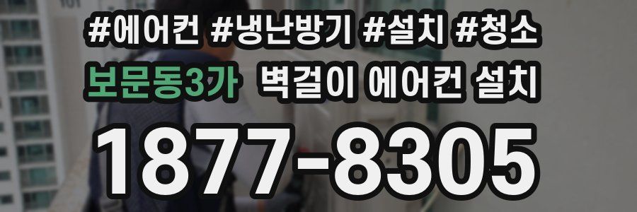 보문동3가 벽걸이 에어컨 설치