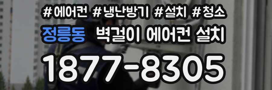 정릉동 벽걸이 에어컨 설치