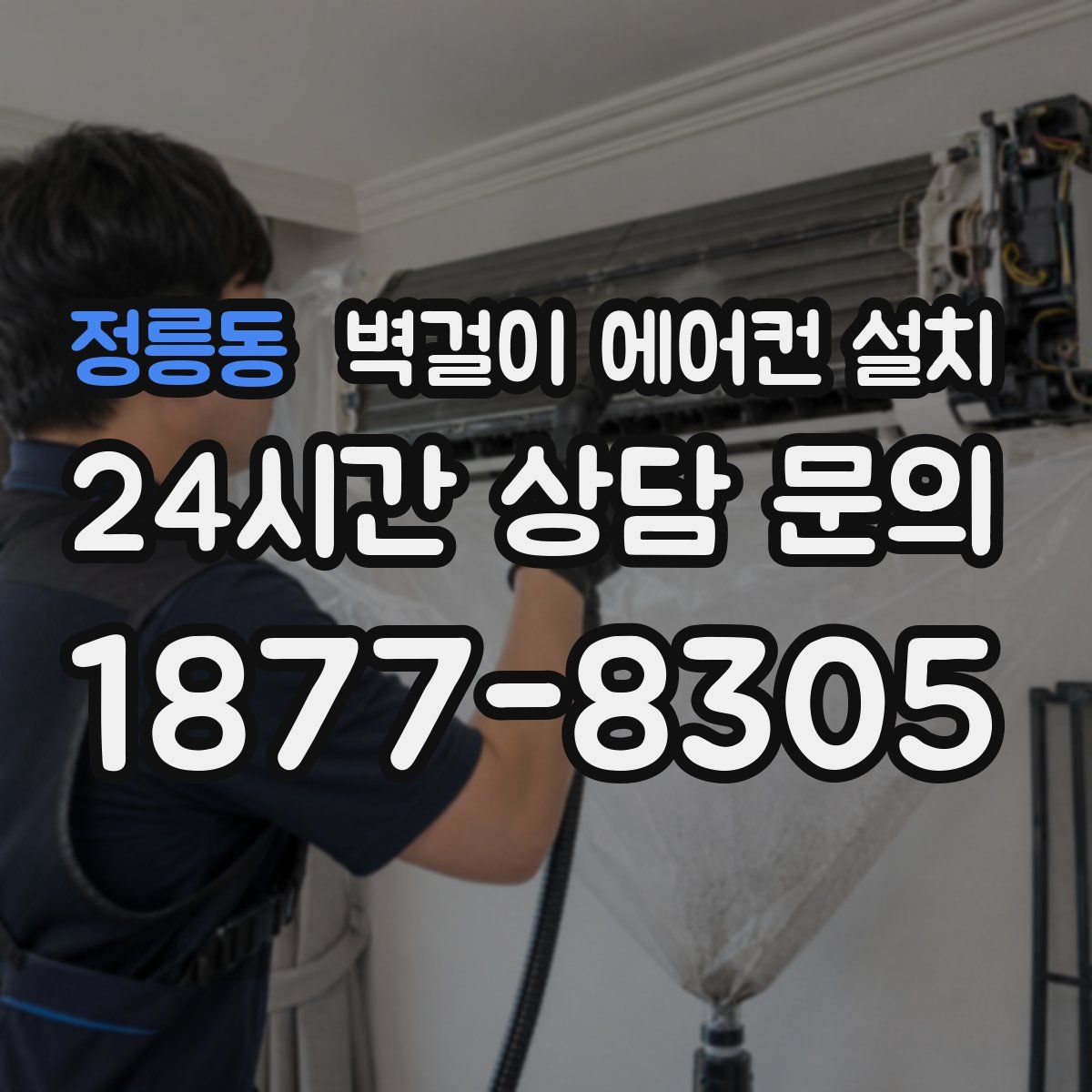 정릉동 벽걸이 에어컨 설치