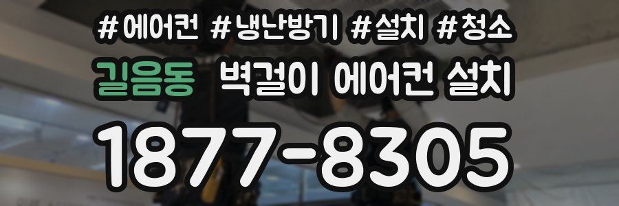 길음동 벽걸이 에어컨 설치
