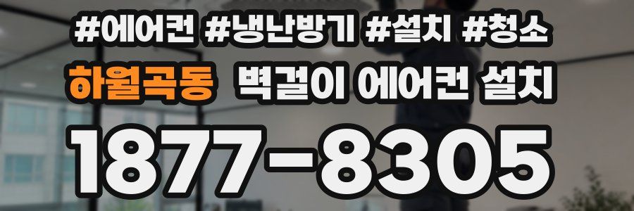 하월곡동 벽걸이 에어컨 설치