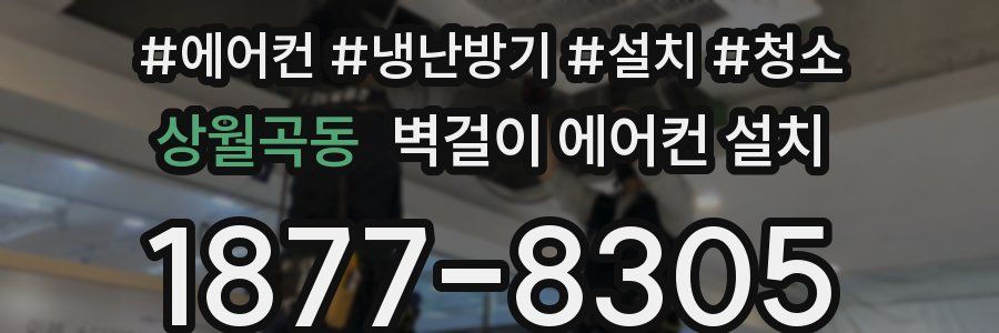 상월곡동 벽걸이 에어컨 설치