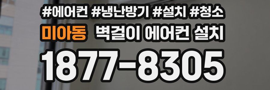 미아동 벽걸이 에어컨 설치