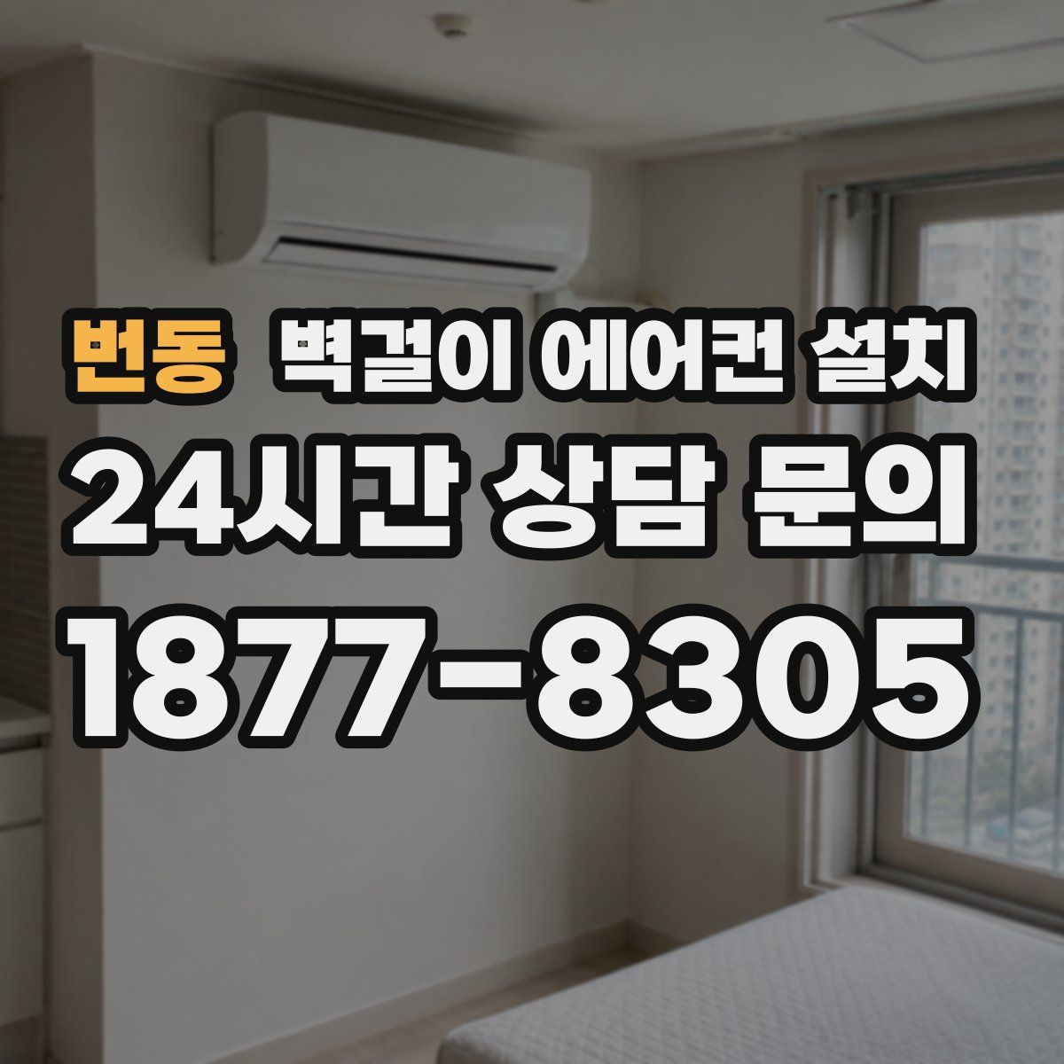 번동 벽걸이 에어컨 설치
