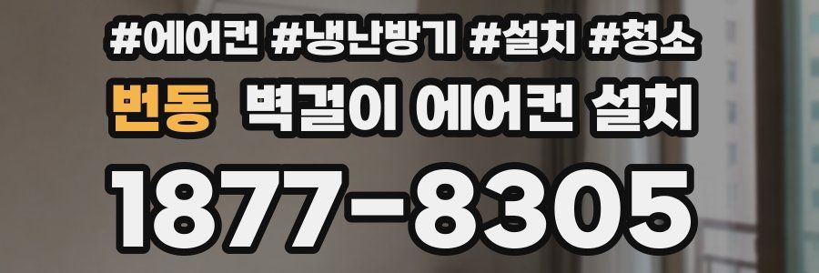 번동 벽걸이 에어컨 설치