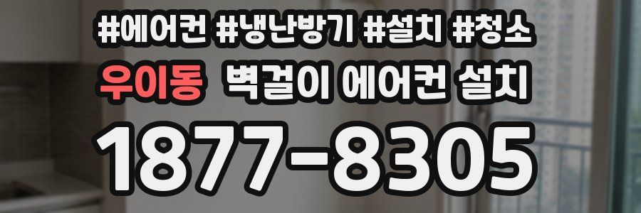 우이동 벽걸이 에어컨 설치