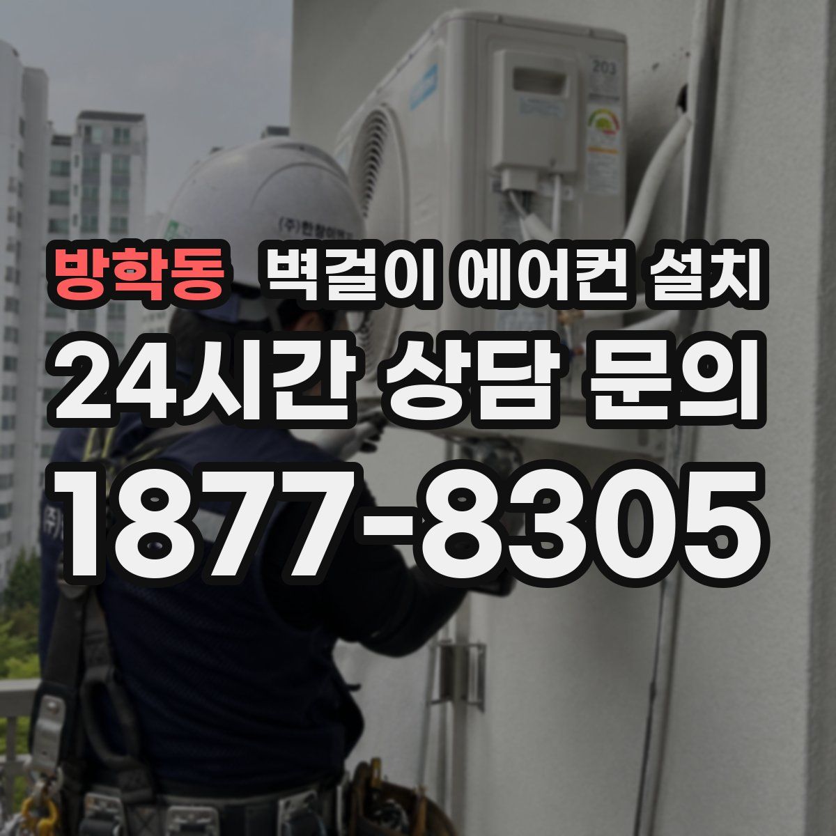 방학동 벽걸이 에어컨 설치