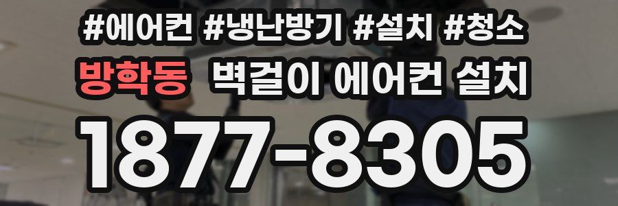 방학동 벽걸이 에어컨 설치