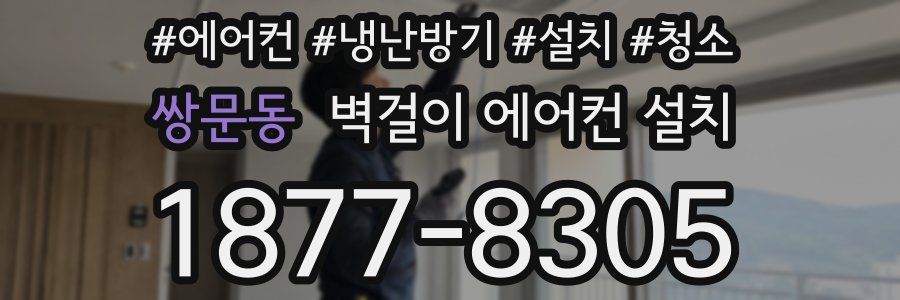 쌍문동 벽걸이 에어컨 설치