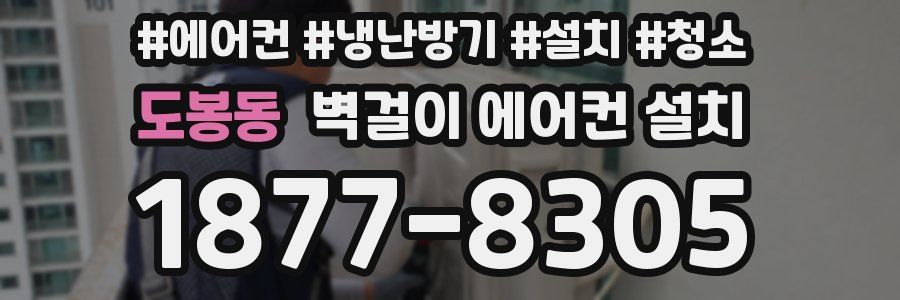 도봉동 벽걸이 에어컨 설치