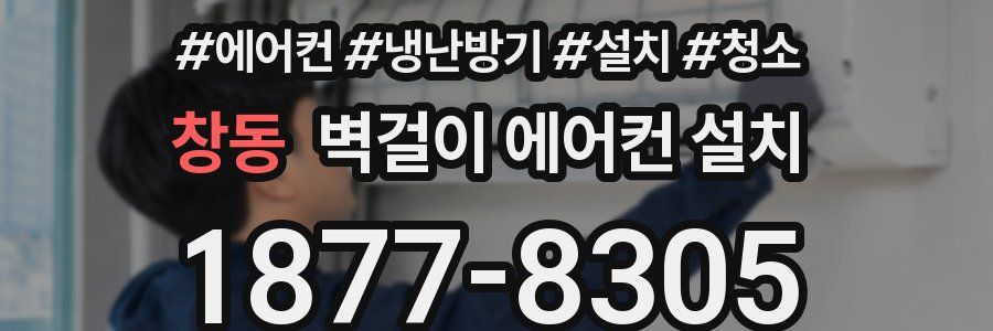 창동 벽걸이 에어컨 설치