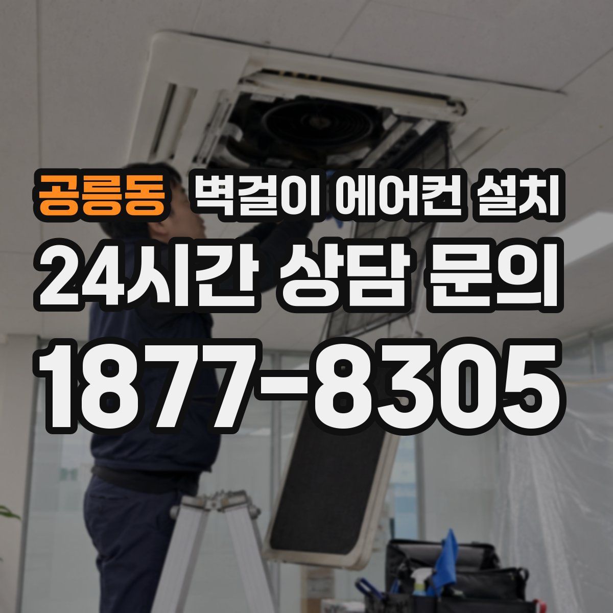 공릉동 벽걸이 에어컨 설치