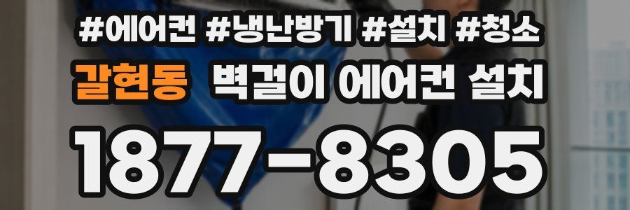 갈현동 벽걸이 에어컨 설치
