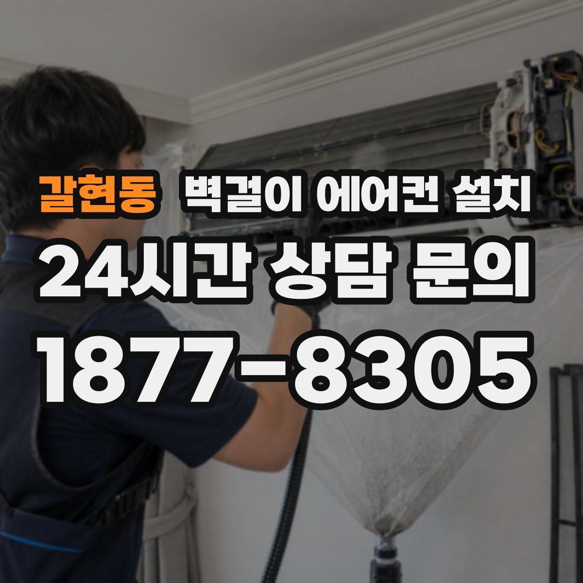 갈현동 벽걸이 에어컨 설치