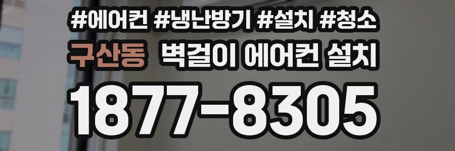 구산동 벽걸이 에어컨 설치