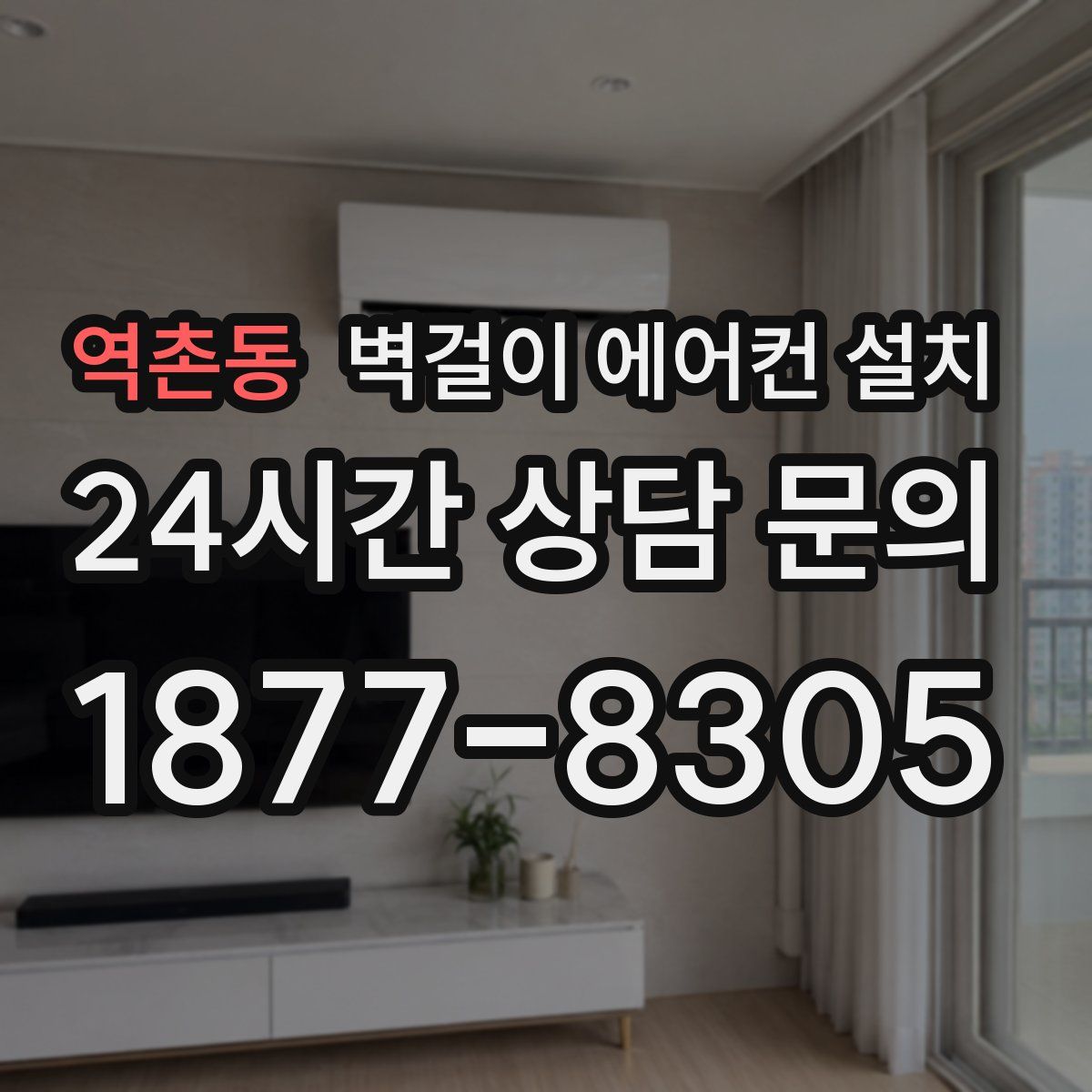 역촌동 벽걸이 에어컨 설치