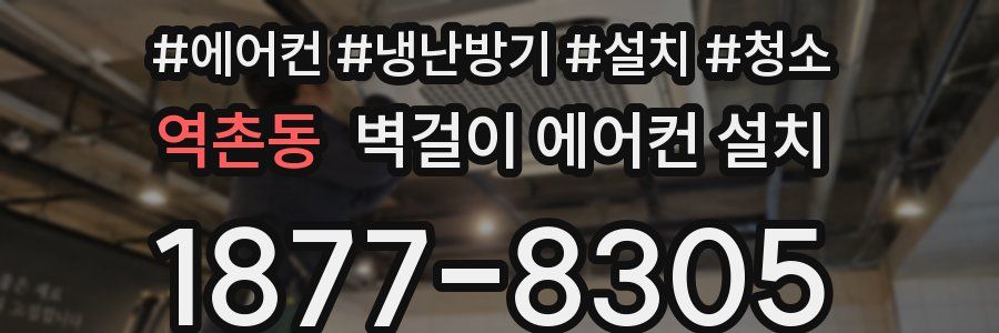 역촌동 벽걸이 에어컨 설치