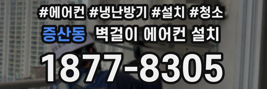 증산동 벽걸이 에어컨 설치