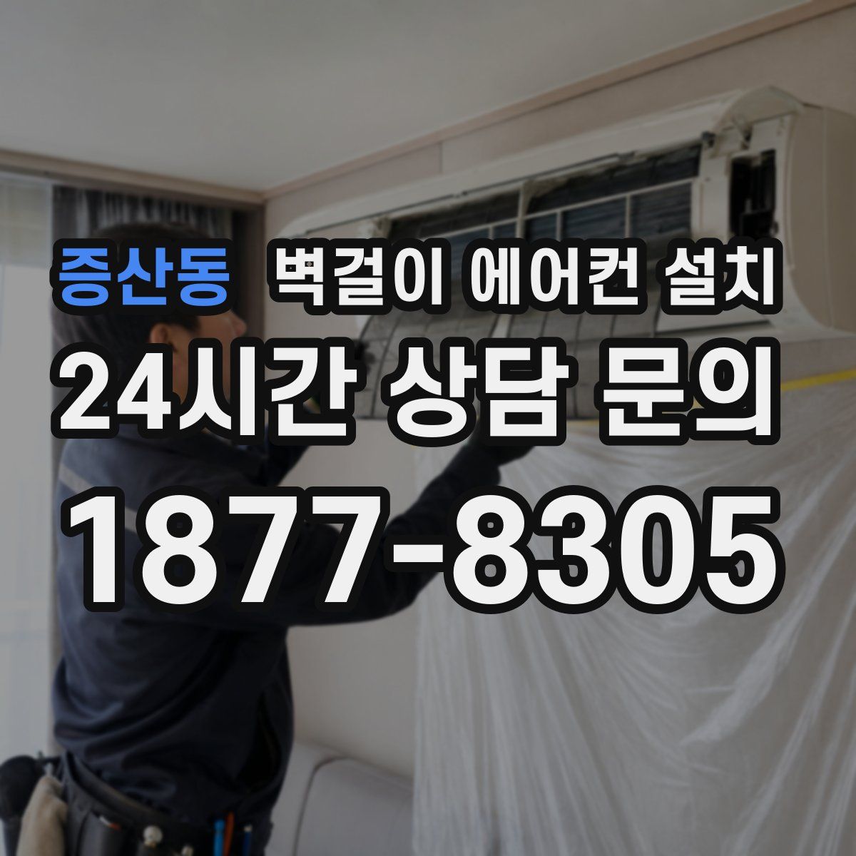 증산동 벽걸이 에어컨 설치