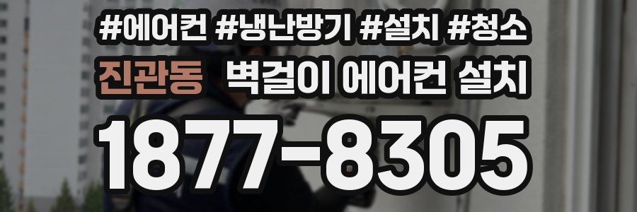 진관동 벽걸이 에어컨 설치