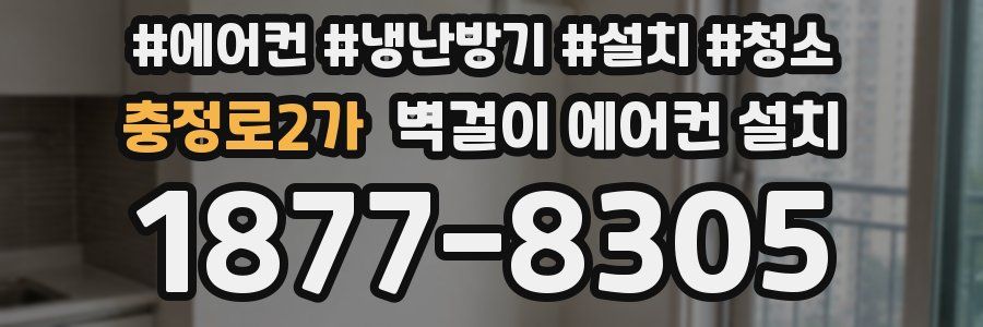 충정로2가 벽걸이 에어컨 설치
