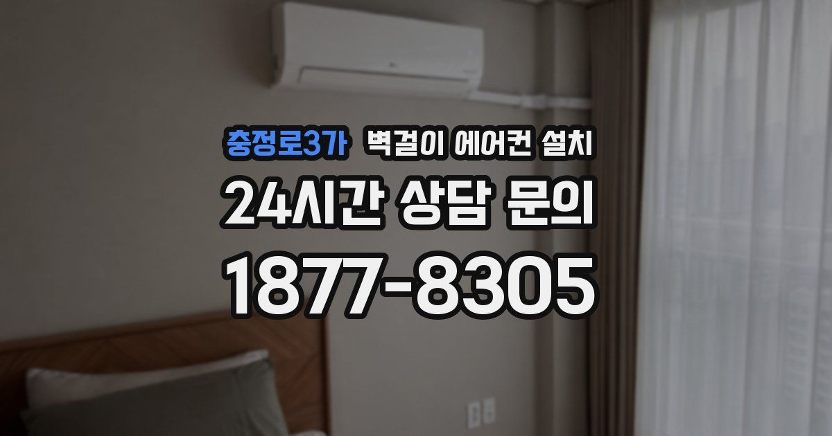 충정로3가 벽걸이 에어컨 설치