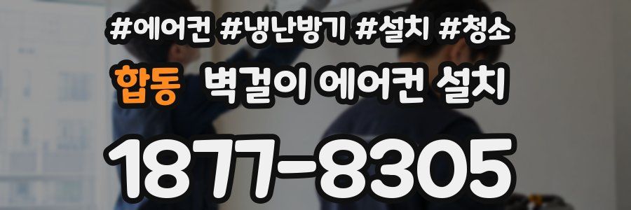 합동 벽걸이 에어컨 설치