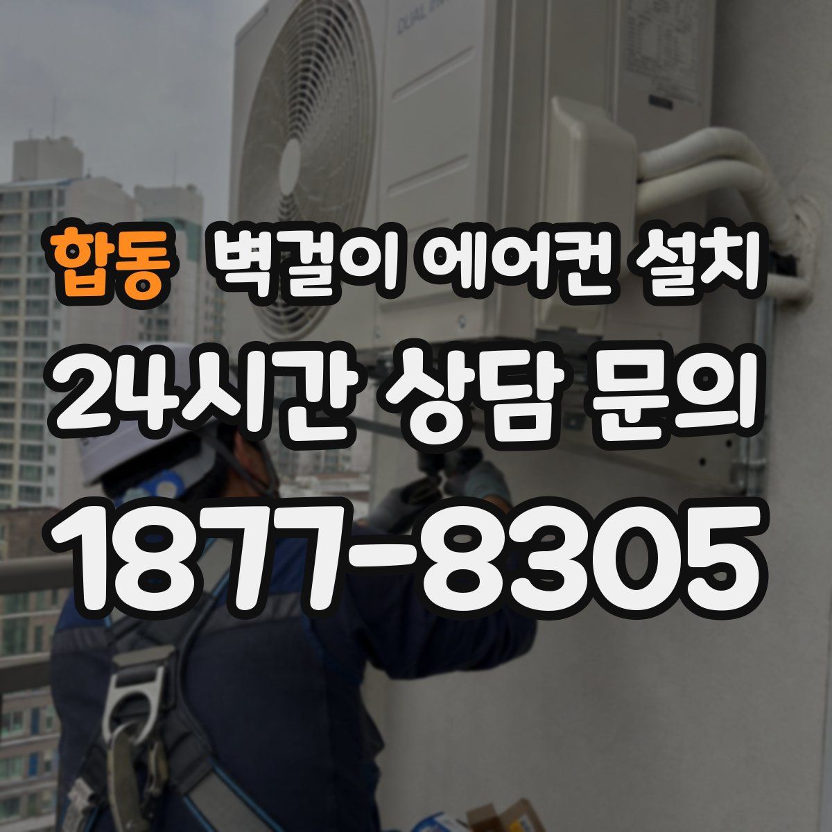 합동 벽걸이 에어컨 설치