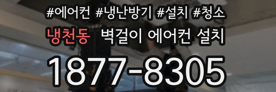 냉천동 벽걸이 에어컨 설치