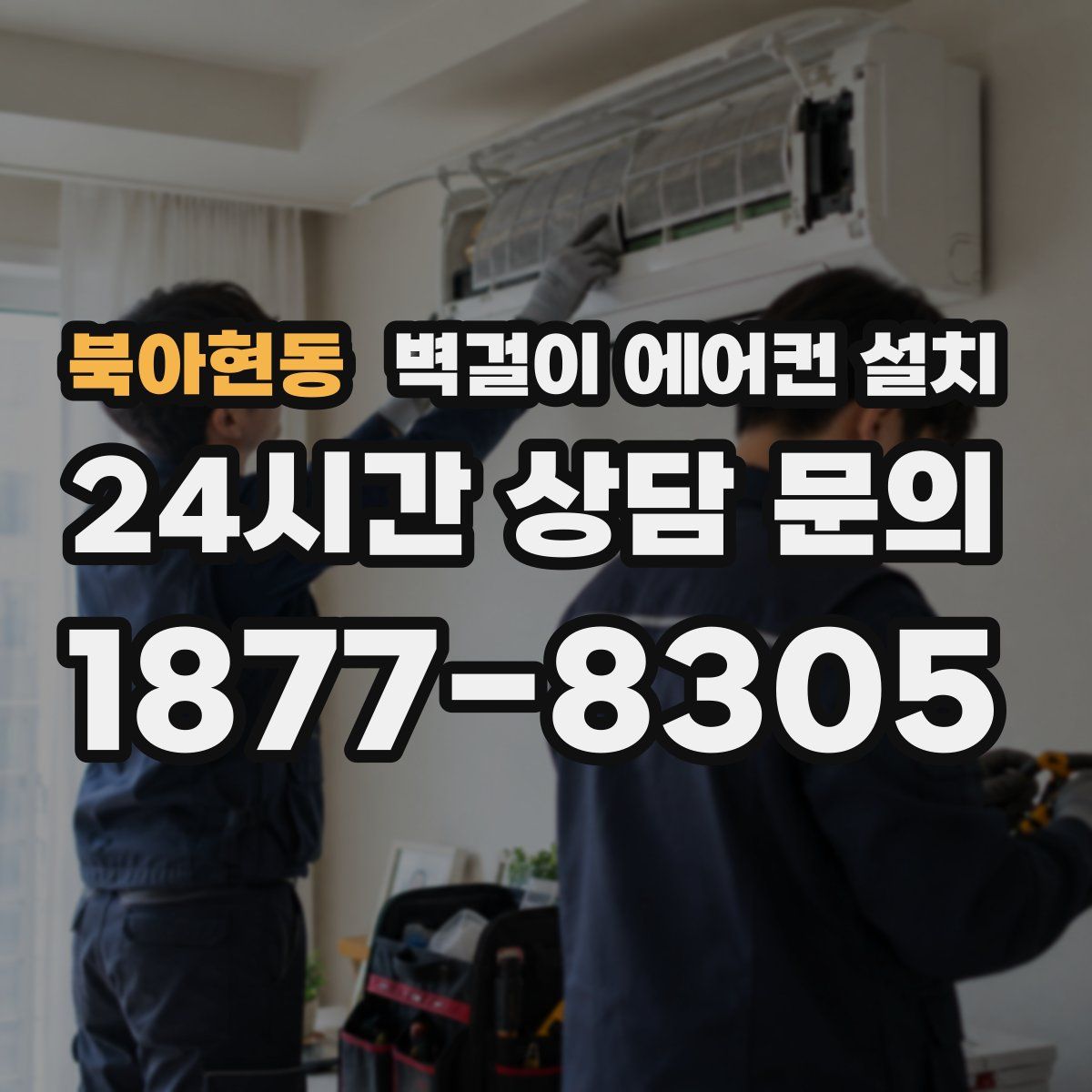 북아현동 벽걸이 에어컨 설치