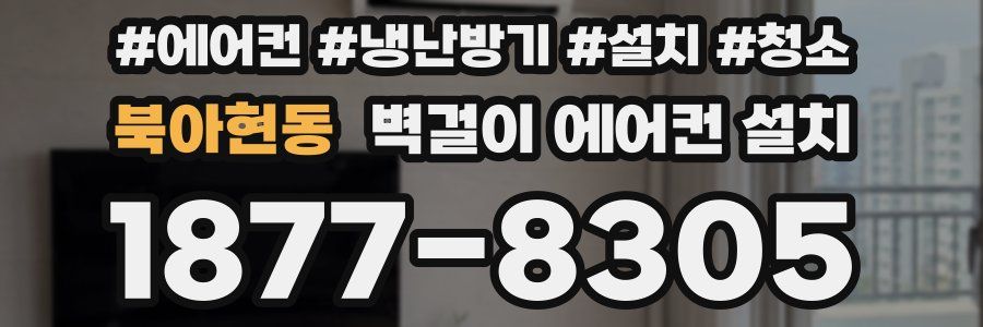 북아현동 벽걸이 에어컨 설치