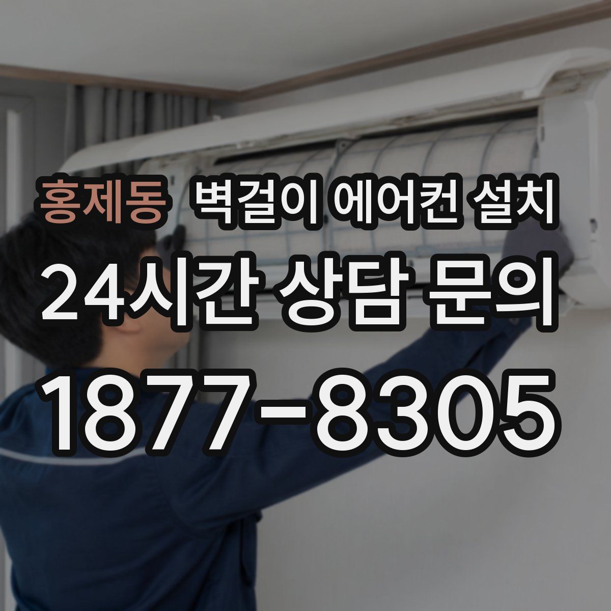 홍제동 벽걸이 에어컨 설치