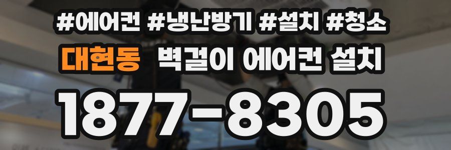 대현동 벽걸이 에어컨 설치
