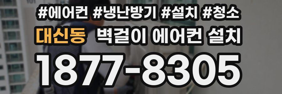 대신동 벽걸이 에어컨 설치