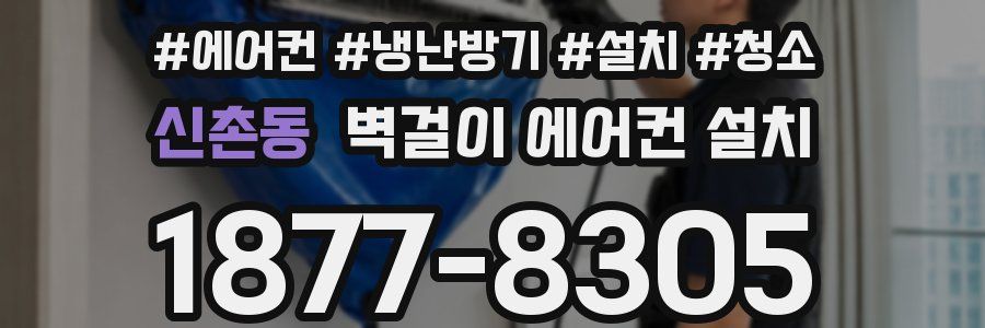 신촌동 벽걸이 에어컨 설치