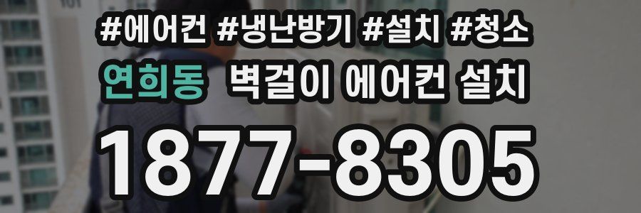 연희동 벽걸이 에어컨 설치