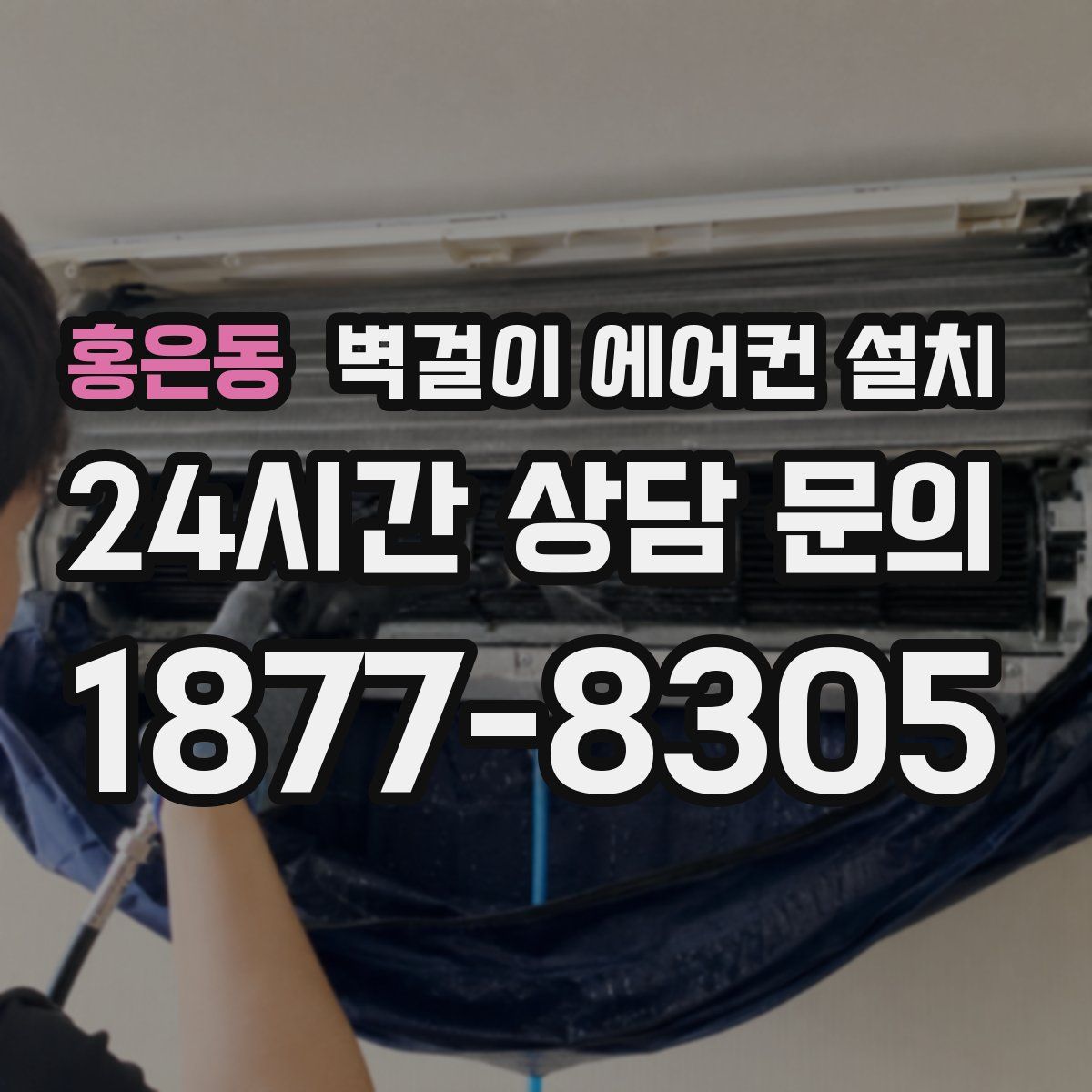 홍은동 벽걸이 에어컨 설치
