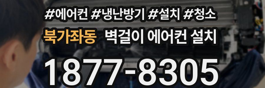 북가좌동 벽걸이 에어컨 설치