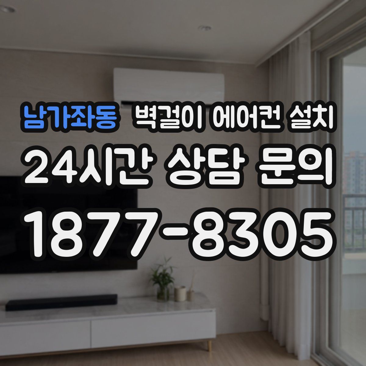 남가좌동 벽걸이 에어컨 설치