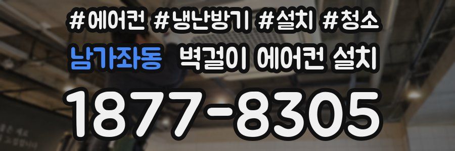 남가좌동 벽걸이 에어컨 설치