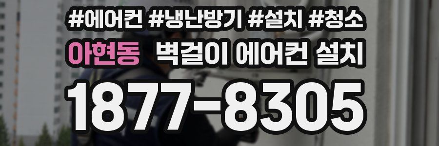 아현동 벽걸이 에어컨 설치
